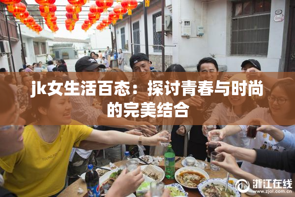 jk女生活百态：探讨青春与时尚的完美结合