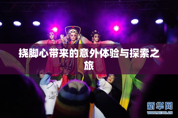 挠脚心带来的意外体验与探索之旅