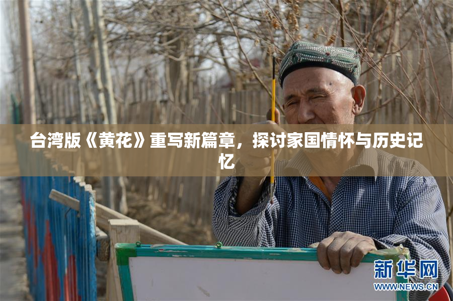 台湾版《黄花》重写新篇章，探讨家国情怀与历史记忆