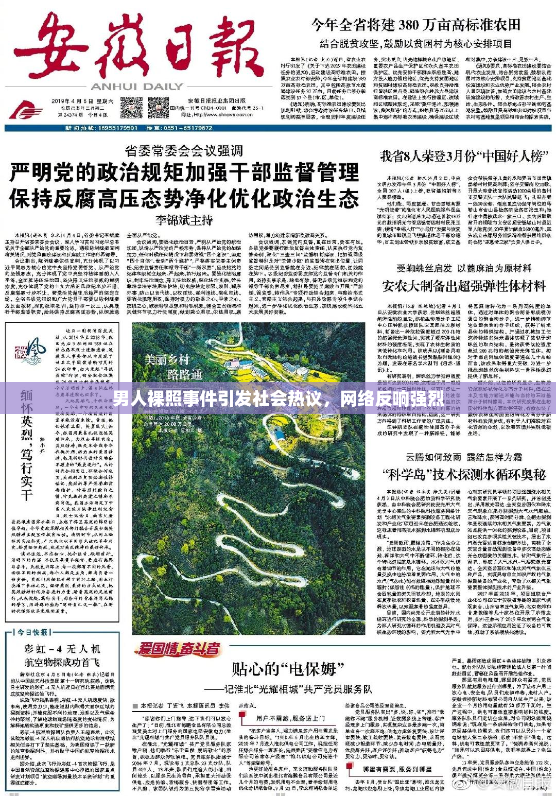 男人裸照事件引发社会热议，网络反响强烈