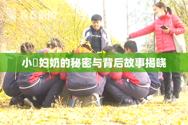 小婬妇奶的秘密与背后故事揭晓