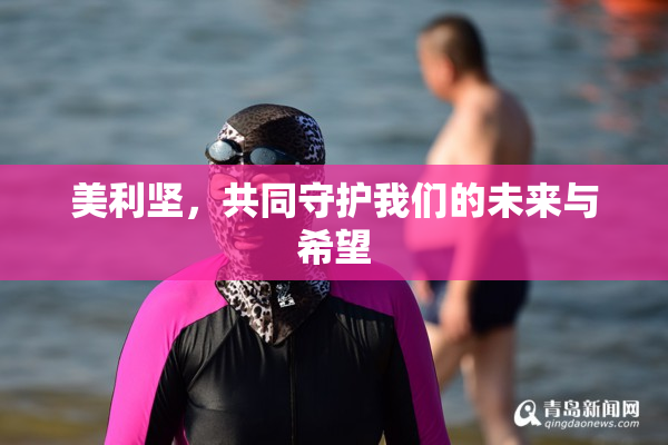 美利坚，共同守护我们的未来与希望