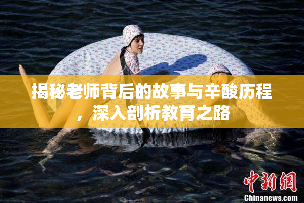 揭秘老师背后的故事与辛酸历程，深入剖析教育之路