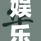 娱乐圈新动态：重磅消息引发众人关注！