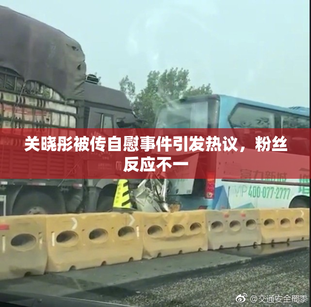 关晓彤被传自慰事件引发热议，粉丝反应不一