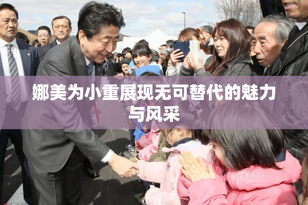 娜美为小重展现无可替代的魅力与风采