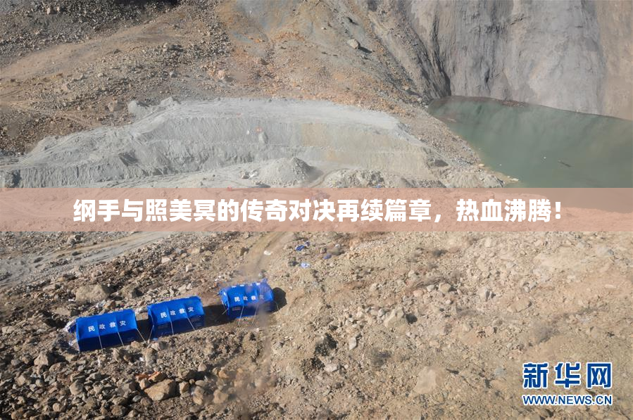 纲手与照美冥的传奇对决再续篇章，热血沸腾！
