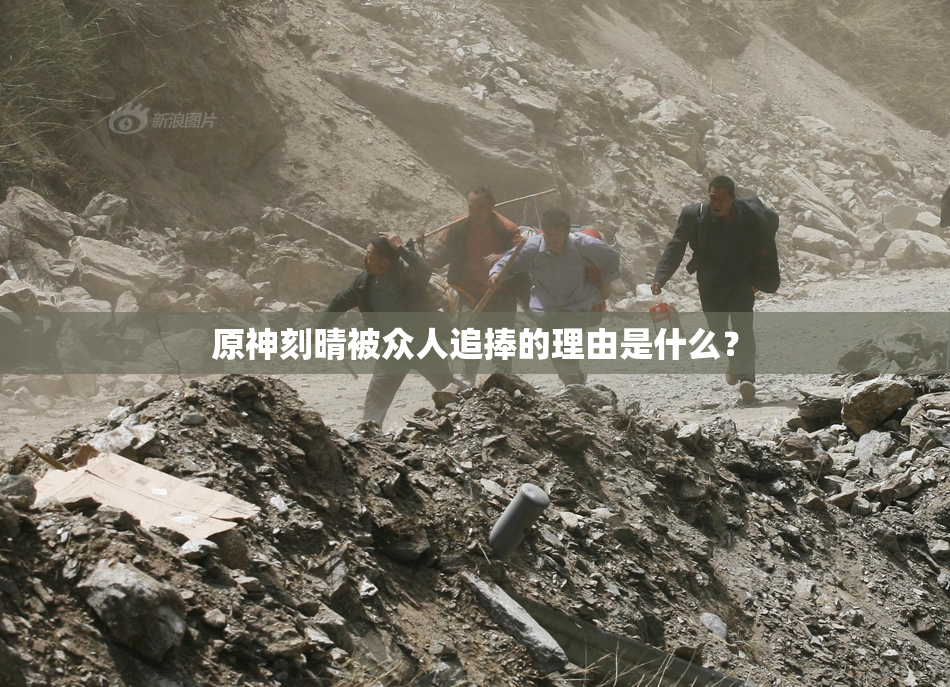 原神刻晴被众人追捧的理由是什么？