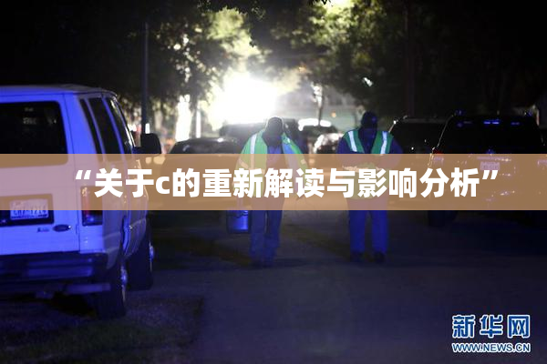 “关于c的重新解读与影响分析”
