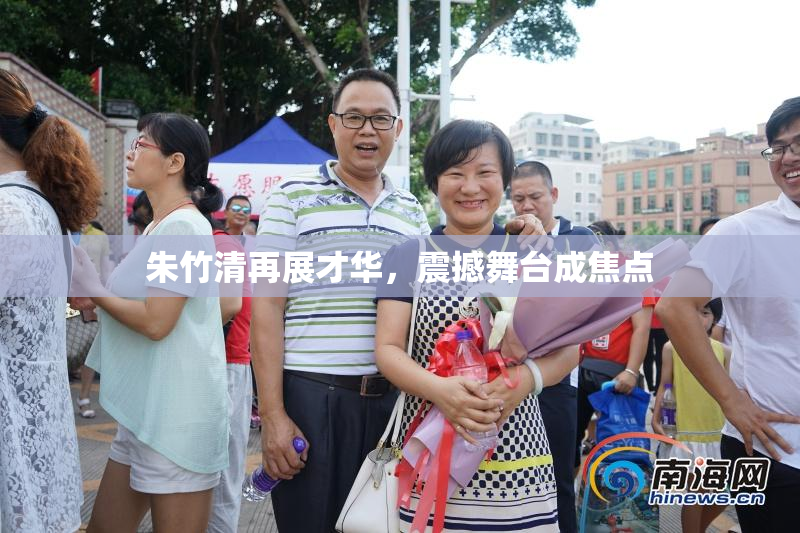 朱竹清再展才华，震撼舞台成焦点