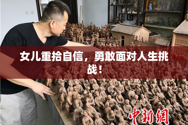 女儿重拾自信，勇敢面对人生挑战！