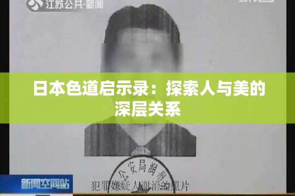 日本色道启示录：探索人与美的深层关系