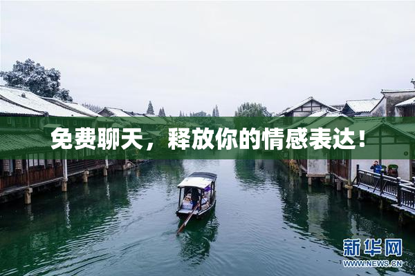 免费聊天，释放你的情感表达！