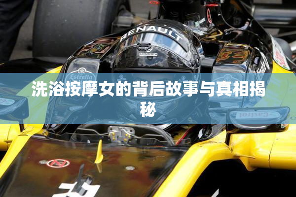 洗浴按摩女的背后故事与真相揭秘