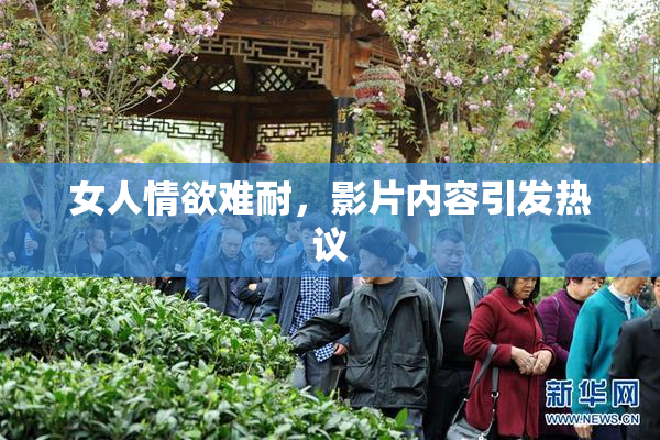 女人情欲难耐，影片内容引发热议
