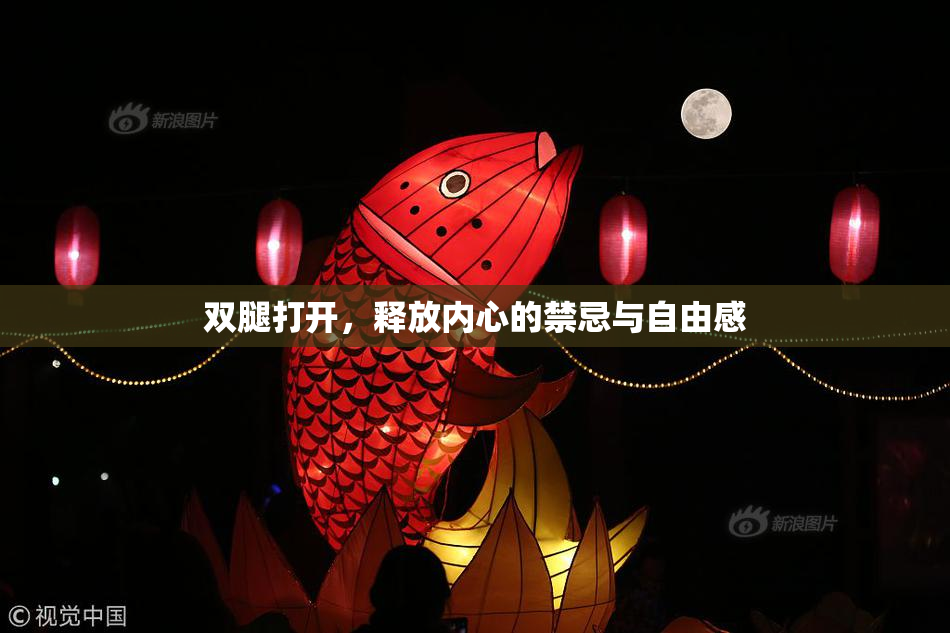 双腿打开，释放内心的禁忌与自由感