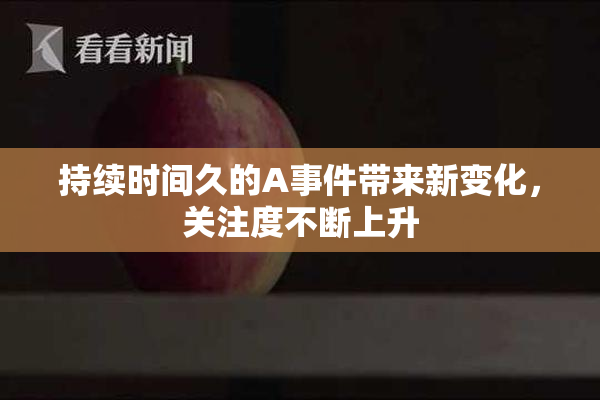 持续时间久的A事件带来新变化，关注度不断上升