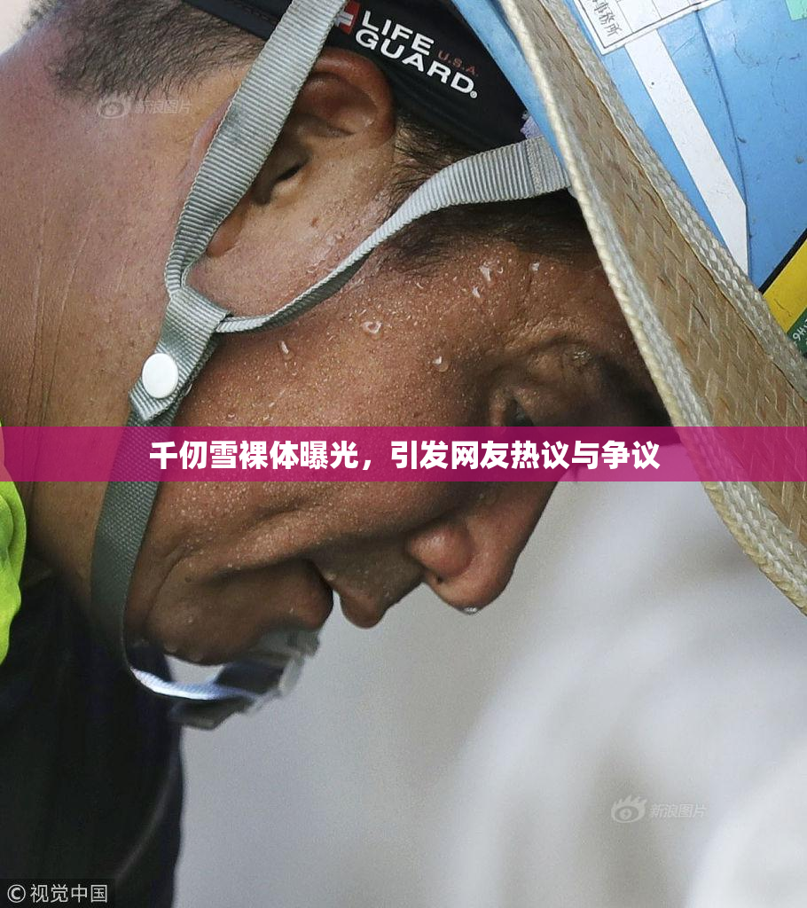 千仞雪裸体曝光，引发网友热议与争议