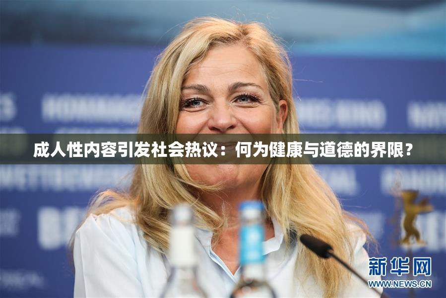 成人性内容引发社会热议：何为健康与道德的界限？
