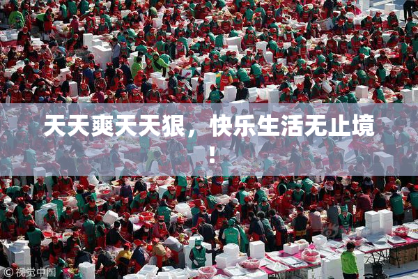 天天爽天天狠，快乐生活无止境！