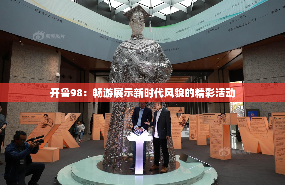 开鲁98：畅游展示新时代风貌的精彩活动