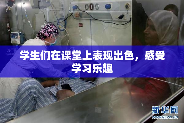 学生们在课堂上表现出色，感受学习乐趣