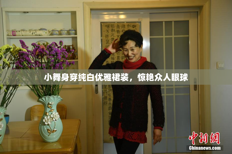 小舞身穿纯白优雅裙装，惊艳众人眼球
