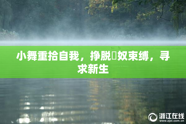 小舞重拾自我，挣脱婬奴束缚，寻求新生