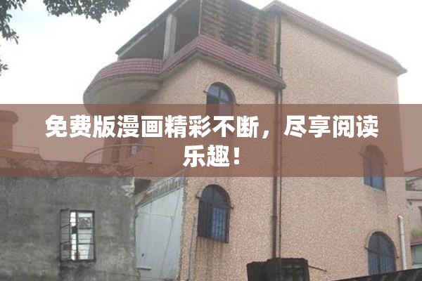 免费版漫画精彩不断，尽享阅读乐趣！