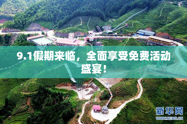 9.1假期来临，全面享受免费活动盛宴！