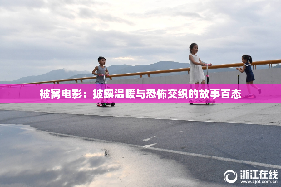 被窝电影：披露温暖与恐怖交织的故事百态