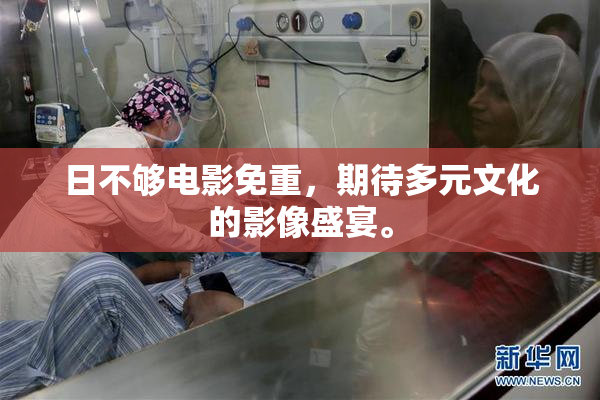 日不够电影免重，期待多元文化的影像盛宴。