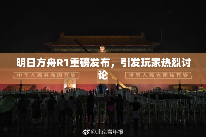 明日方舟R1重磅发布，引发玩家热烈讨论