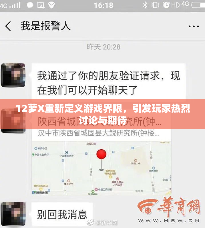 12萝X重新定义游戏界限，引发玩家热烈讨论与期待