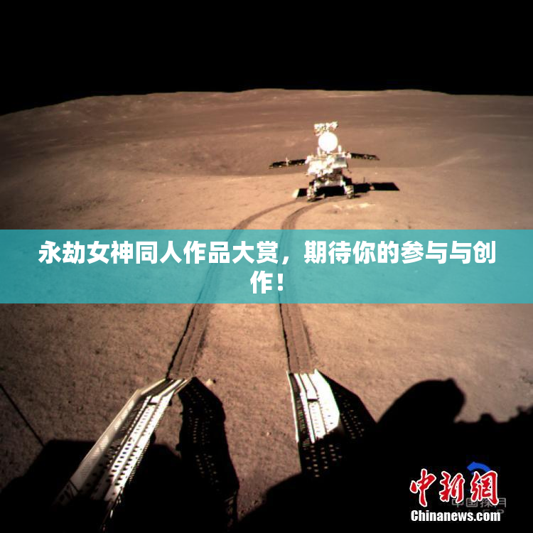 永劫女神同人作品大赏，期待你的参与与创作！