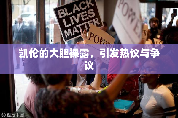 凯伦的大胆裸露，引发热议与争议