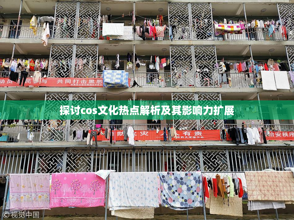 探讨cos文化热点解析及其影响力扩展