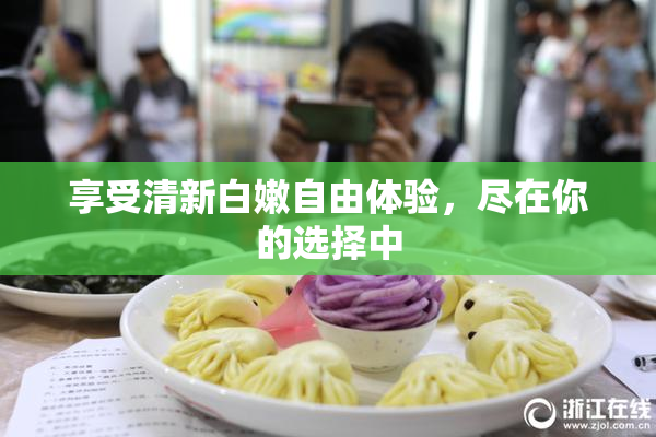 享受清新白嫩自由体验，尽在你的选择中