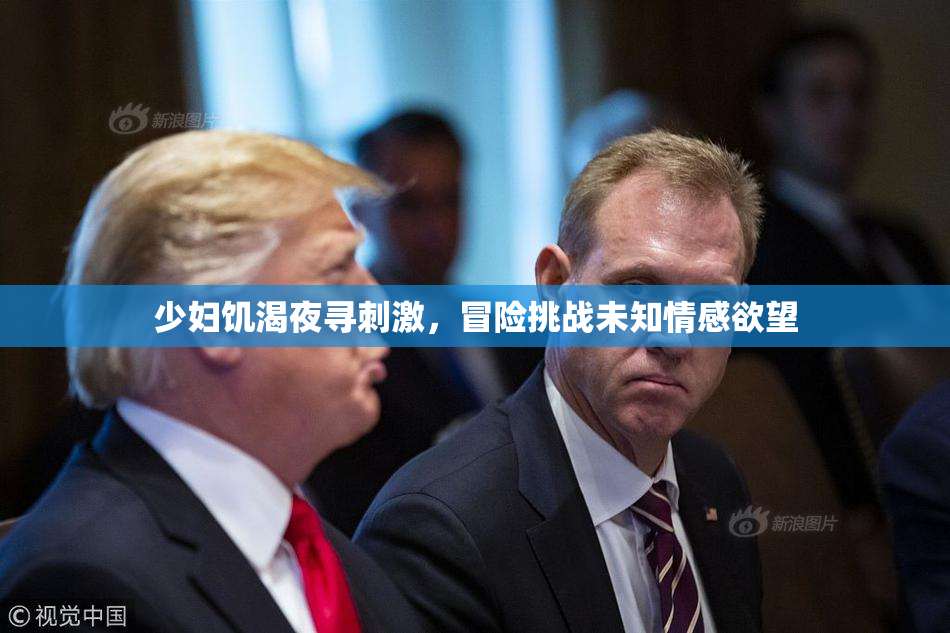 少妇饥渴夜寻刺激，冒险挑战未知情感欲望