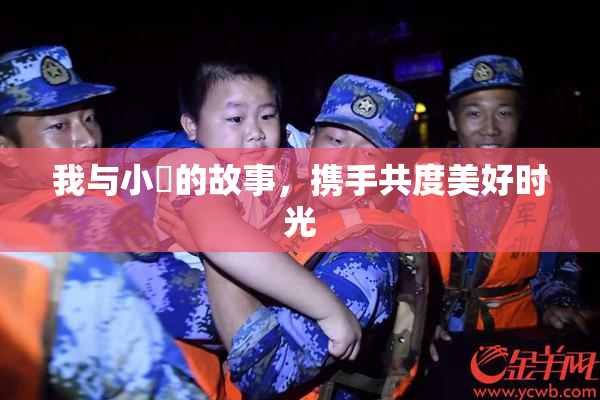 我与小娻的故事，携手共度美好时光