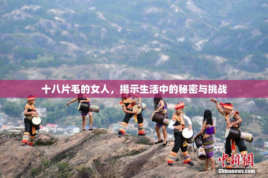 十八片毛的女人，揭示生活中的秘密与挑战