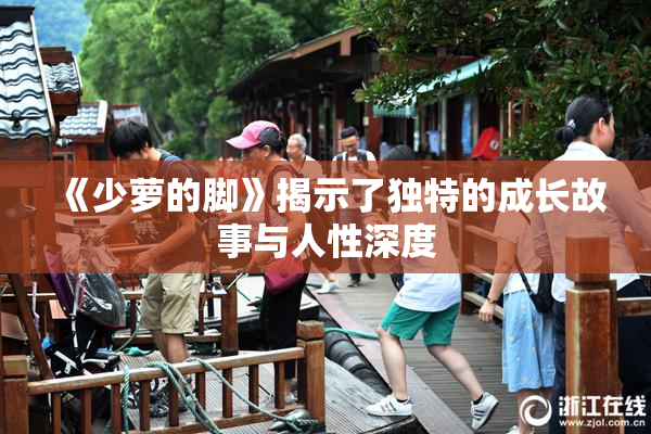 《少萝的脚》揭示了独特的成长故事与人性深度