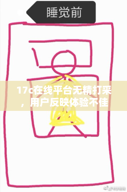 17c在线平台无精打采，用户反映体验不佳