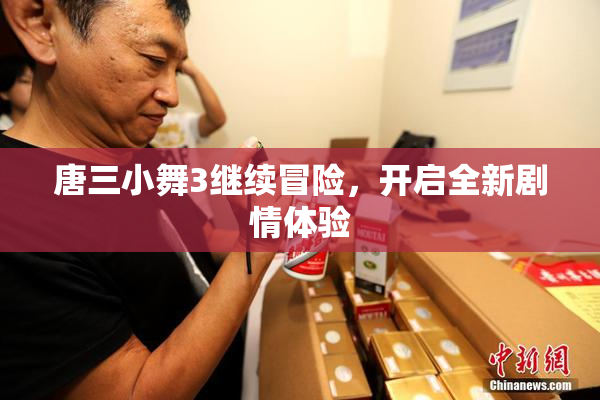 唐三小舞3继续冒险，开启全新剧情体验