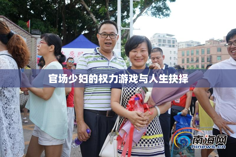 官场少妇的权力游戏与人生抉择