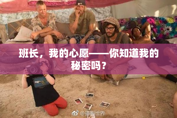 班长，我的心愿——你知道我的秘密吗？