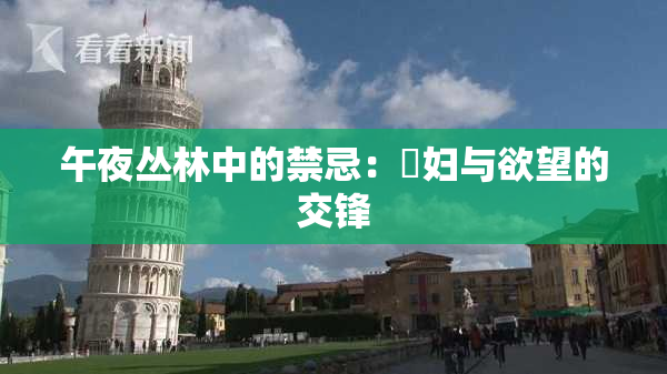 午夜丛林中的禁忌：婬妇与欲望的交锋