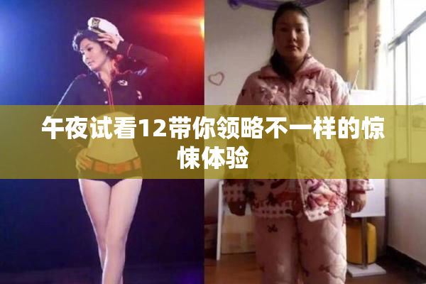 午夜试看12带你领略不一样的惊悚体验