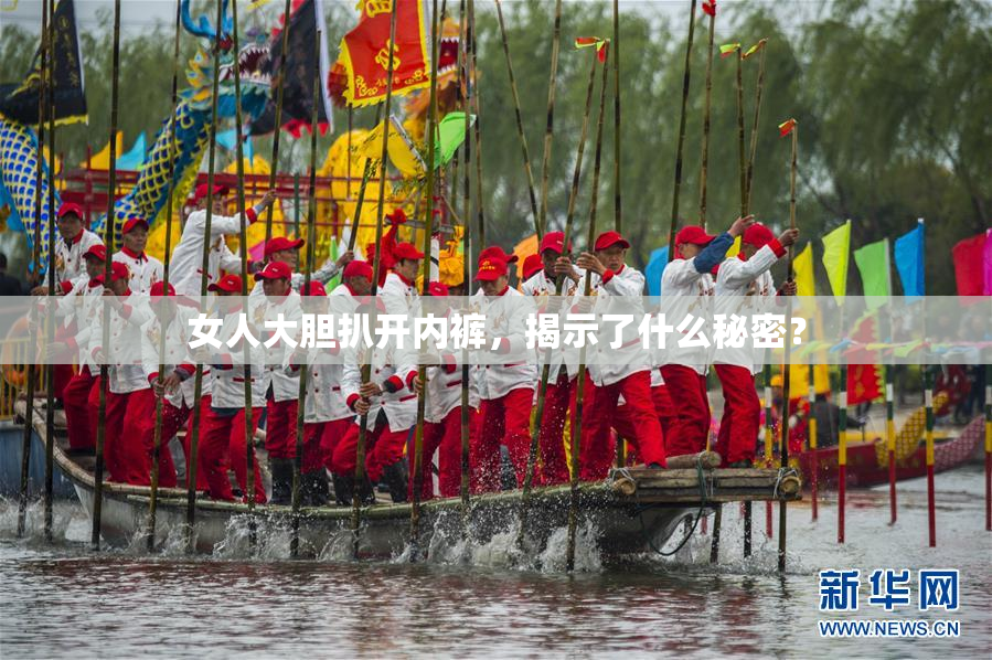 女人大胆扒开内裤，揭示了什么秘密？