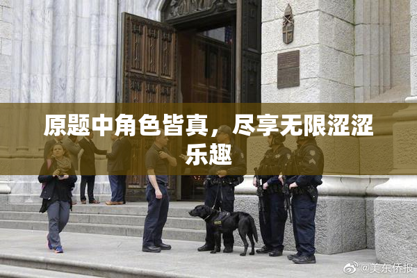 原题中角色皆真，尽享无限涩涩乐趣